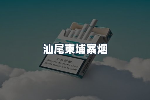 汕尾柬埔寨烟